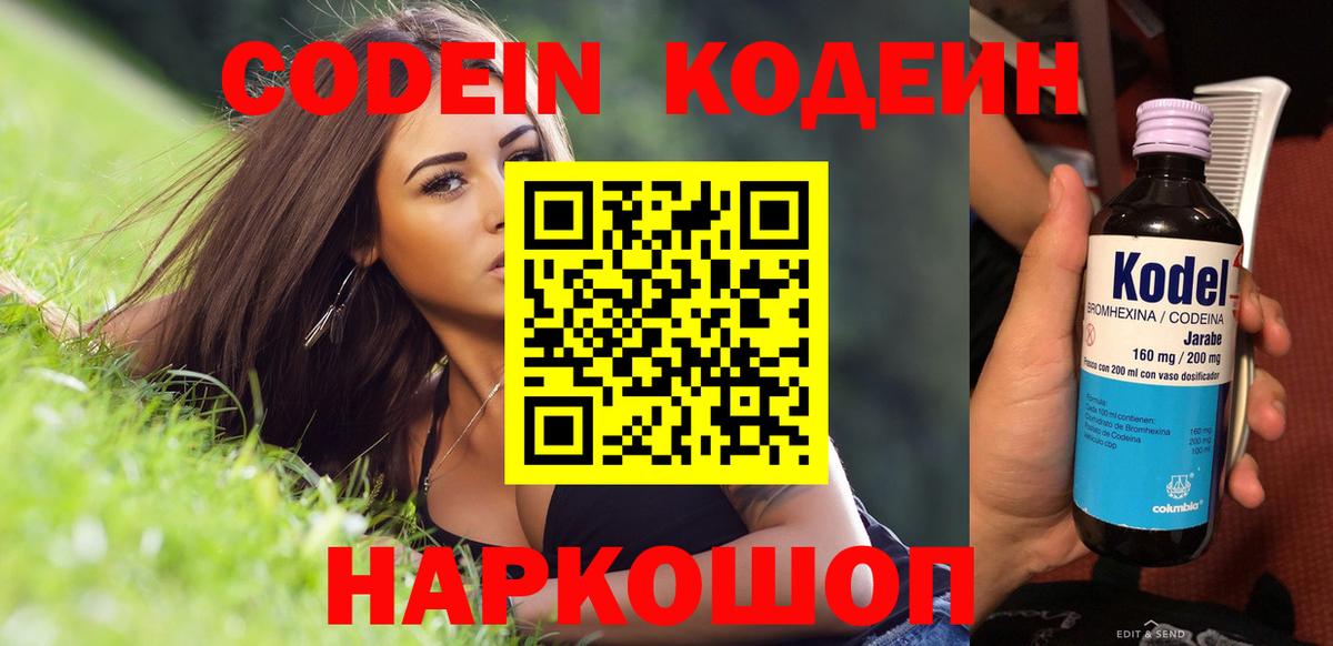 Кодеин Purple Drank Борисоглебск